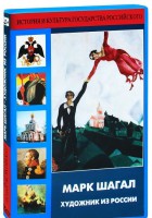 DVD "Марк Шагал. Художник из России" - fgospostavki.ru - Ижевск