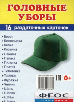 Раздаточные карточки "Головные уборы" - fgospostavki.ru - Ижевск
