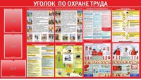 Стенд "Уголок по охране труда" - fgospostavki.ru - Ижевск