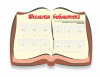 Стенд "Школьная библиотека" - fgospostavki.ru - Ижевск