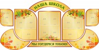 Стенд "Наша школа" (резной стенд из 9-ти частей) - fgospostavki.ru - Ижевск
