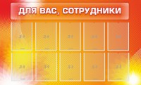 Стенд "Для вас, сотрудники" - fgospostavki.ru - Ижевск