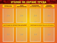 Стенд "Уголок по охране труда" - fgospostavki.ru - Ижевск