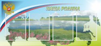 Стенд "Наша родина" - fgospostavki.ru - Ижевск