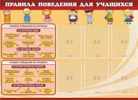 Стенд "Правила поведения для учащихся" - fgospostavki.ru - Ижевск