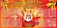 Стенд "День победы в Великой Отечественной войне 1941-1945" - fgospostavki.ru - Ижевск