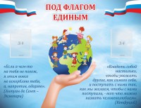Стенд "Под флагом единым" - fgospostavki.ru - Ижевск