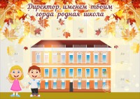 Стенд "Директор, именем твоим горда родная школа" - fgospostavki.ru - Ижевск