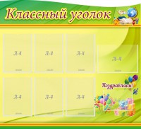 Стенд "Классный уголок" Вариант 52 (резной стенд) - fgospostavki.ru - Ижевск