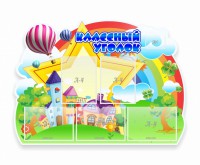 Стенд "Классный уголок" № 33 (резной стенд) - fgospostavki.ru - Ижевск