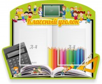 Стенд "Классный уголок" №29 (резной стенд) - fgospostavki.ru - Ижевск