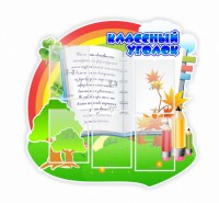 Стенд "Классный уголок" № 32 (резной стенд) - fgospostavki.ru - Ижевск