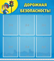 Стенд "Дорожная безопасность" - fgospostavki.ru - Ижевск