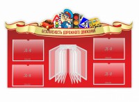 Стенд "Безопасность дорожного движения" Вариант 2 - fgospostavki.ru - Ижевск