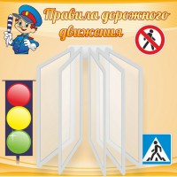 Стенд "Правила дорожного движения" Вариант 4 - fgospostavki.ru - Ижевск
