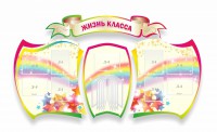 Стенд "Жизнь класса" Вариант 3 - fgospostavki.ru - Ижевск