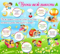 Стенд "Уроки вежливости" - fgospostavki.ru - Ижевск