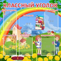 Стенд "Классный уголок" Вариант 45 - fgospostavki.ru - Ижевск