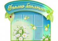 Стенд "Уголок биологии" - fgospostavki.ru - Ижевск