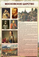 Стенд "Московское царство" - fgospostavki.ru - Ижевск