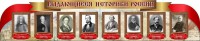Стенд "Выдающиеся историки России" из 2-х частей - fgospostavki.ru - Ижевск