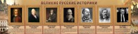 Стенд "Великие историки" - fgospostavki.ru - Ижевск