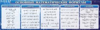 Стенд "Основные математические формулы" - fgospostavki.ru - Ижевск
