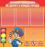 Стенд "Правила поведения на улицах города" - fgospostavki.ru - Ижевск