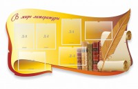 Стенд "В мире литературы" - fgospostavki.ru - Ижевск
