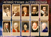 Стенд "Известные астрономы" - fgospostavki.ru - Ижевск