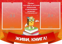 Стенд резной "Живи, книга!" - fgospostavki.ru - Ижевск