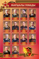 Стенд "Маршалы Победы" - fgospostavki.ru - Ижевск