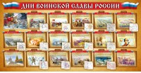 Стенд "Дни воинской славы России" Вариант 2 - fgospostavki.ru - Ижевск