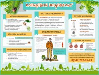 Стенд "Клещевой энцефалит" - fgospostavki.ru - Ижевск