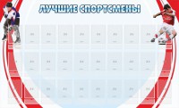 Стенд "Лучшие спортсмены" - fgospostavki.ru - Ижевск
