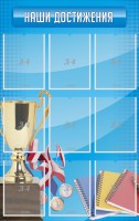 Стенд "Наши достижения" Вариант 6 - fgospostavki.ru - Ижевск