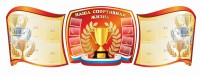 Стенд "Наша спортивная жизнь" (резной стенд из 3-х частей) - fgospostavki.ru - Ижевск