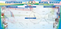 Стенд "Спортивная жизнь" Вариант 4 - fgospostavki.ru - Ижевск