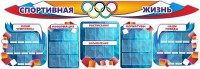 Стенд "Спортивная жизнь" (резной стенд из 8-х частей) - fgospostavki.ru - Ижевск