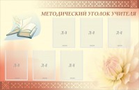 Стенд "Методический уголок учителя" - fgospostavki.ru - Ижевск