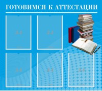 Стенд "Готовимся к аттестации" Вариант 3 - fgospostavki.ru - Ижевск