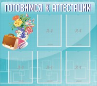 Стенд "Готовимся к аттестации" Вариант 1 - fgospostavki.ru - Ижевск