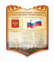 Стенд "Символика Российской Федерации" - fgospostavki.ru - Ижевск