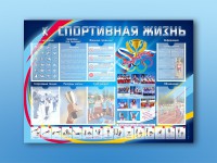 Стенд-уголок "Спортивная жизнь" - fgospostavki.ru - Ижевск