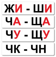 Набор магнитных карточек "Жи-Ши" - fgospostavki.ru - Ижевск