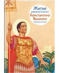 Житие равноапостольного Константина Великого в пересказе для детей - fgospostavki.ru - Ижевск