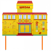 Учебно-игровой макет Школа стационарный - fgospostavki.ru - Ижевск