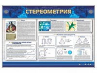 Интерактивный электрифицированный стенд "Стереометрия" - fgospostavki.ru - Ижевск