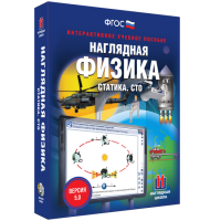 Наглядная физика. Статика. СТО - fgospostavki.ru - Ижевск