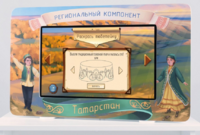 Методический интерактивный комплекс "Региональный компонент Татарстан" 25" - fgospostavki.ru - Ижевск